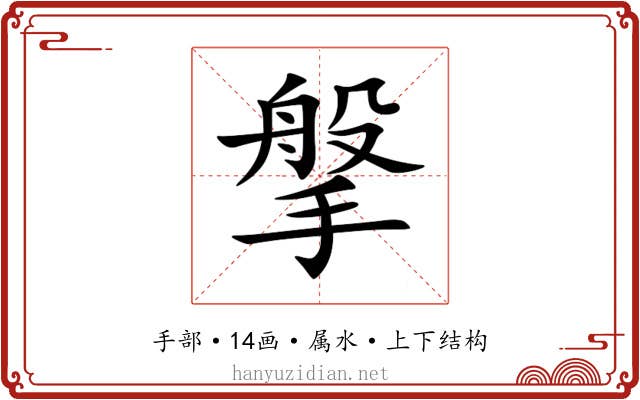 搫 搫