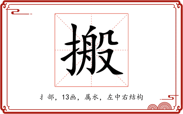 搬 搬