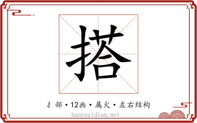 搭 搭