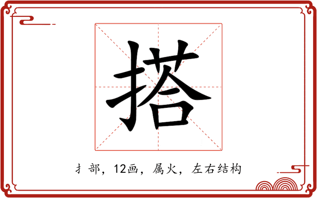 搭 搭