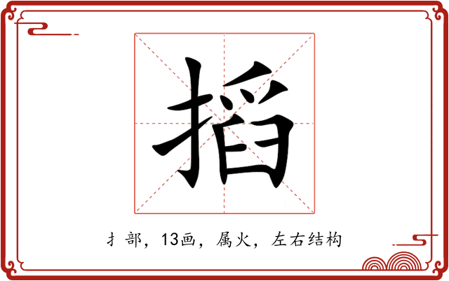 搯 搯