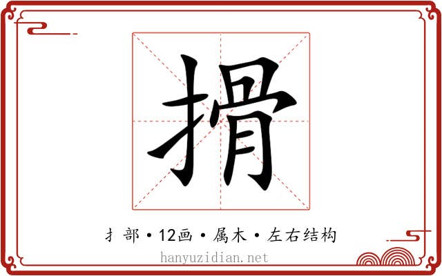 搰