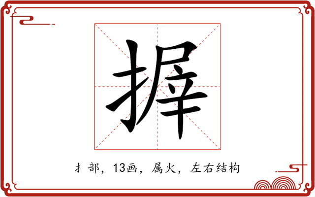 搱 搱