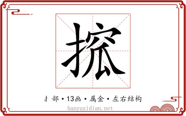 搲 搲