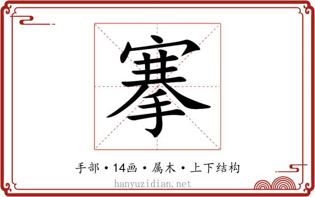 搴 搴