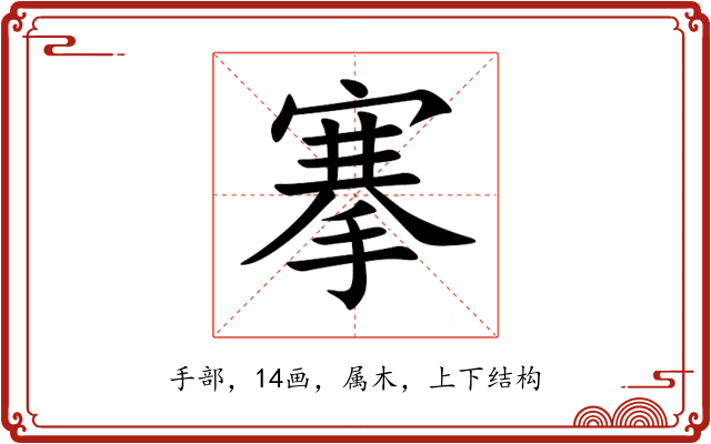 搴