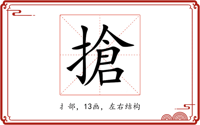 搶 搶