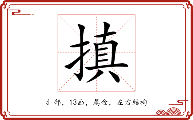 搷 搷