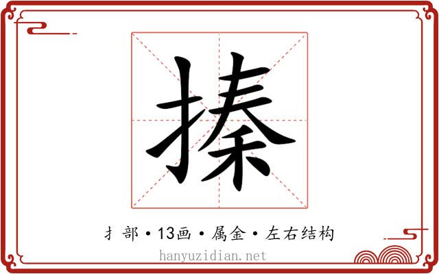 搸 搸