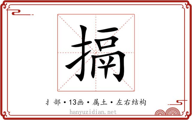搹 搹