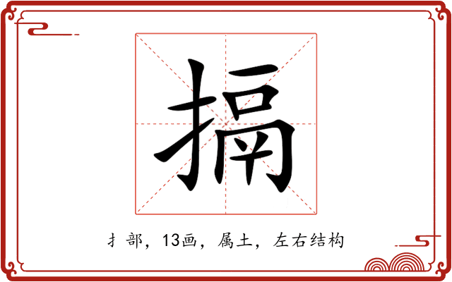 搹