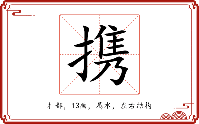 携 携