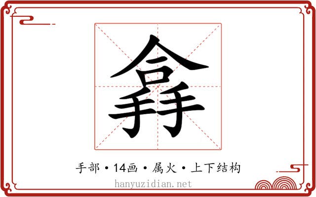 搻 搻