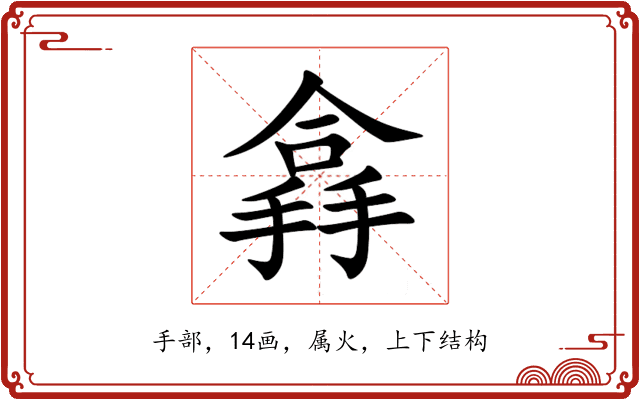 搻 搻