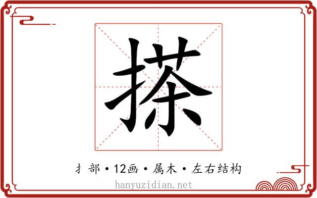 搽 搽