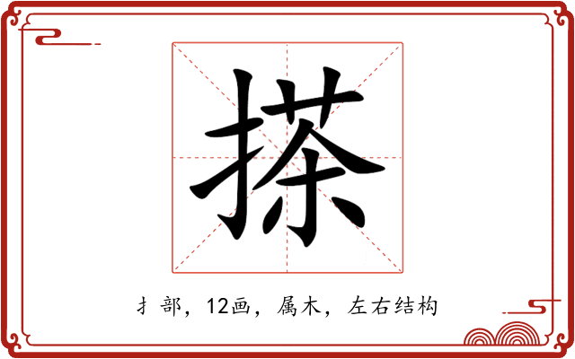 搽 搽