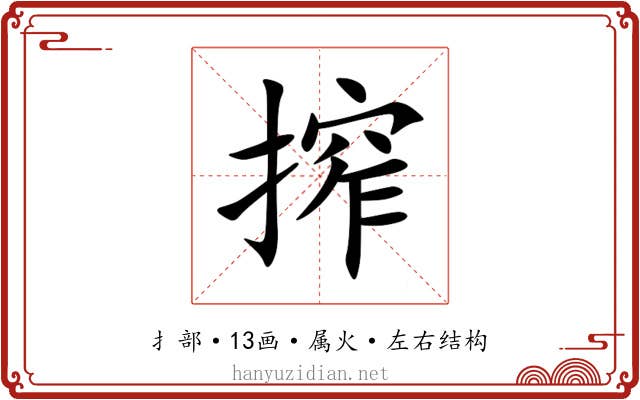 搾 搾