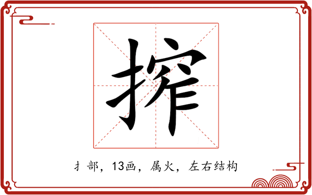 搾 搾