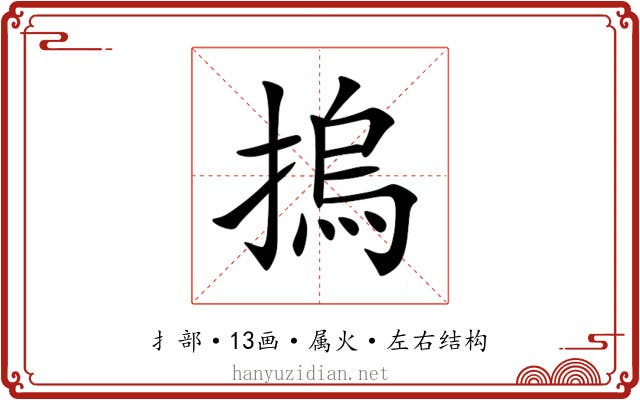 摀 摀