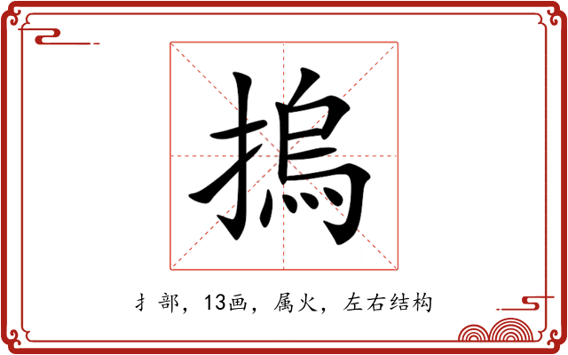 摀