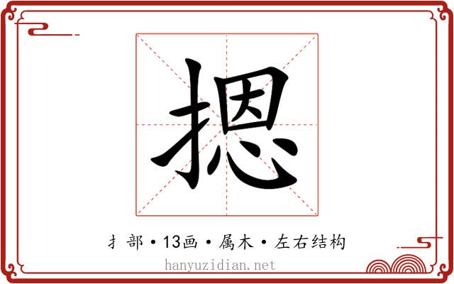 摁 摁