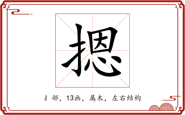 摁 摁