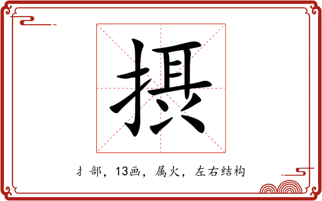 摂 摂
