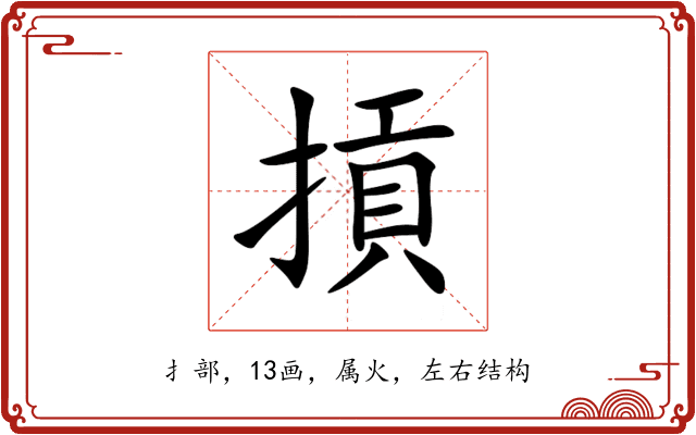 摃