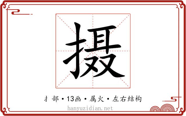 摄 摄