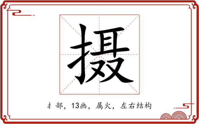 摄 摄