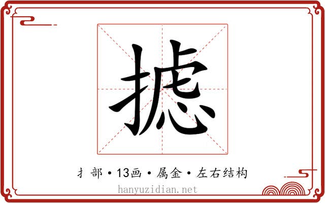 摅