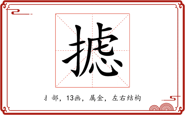 摅 摅