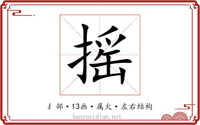 摇 摇