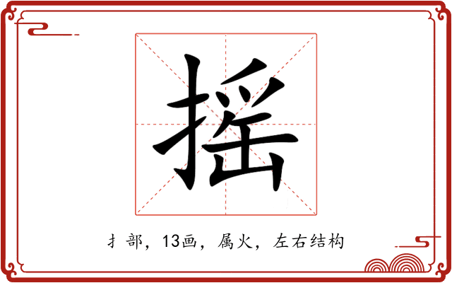 摇 摇