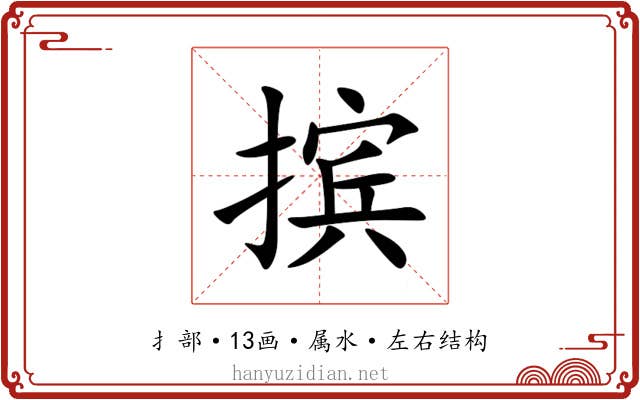 摈 摈