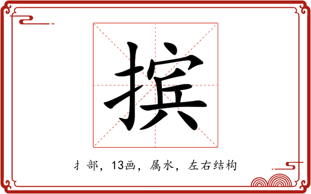 摈 摈