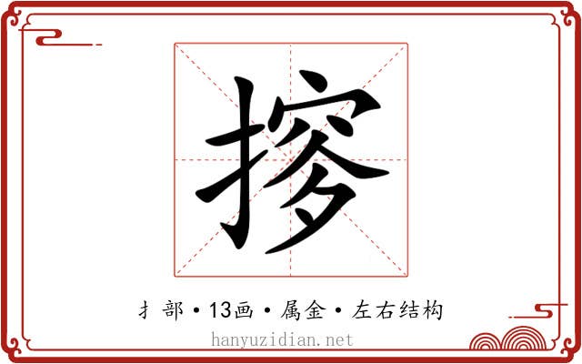 摉 摉
