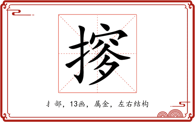 摉 摉
