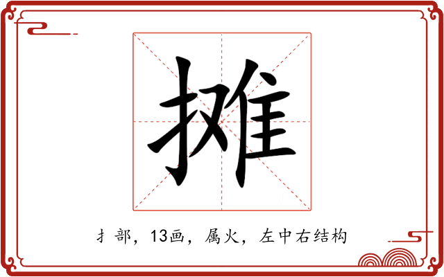 摊 摊