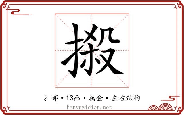 摋 摋