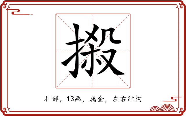 摋