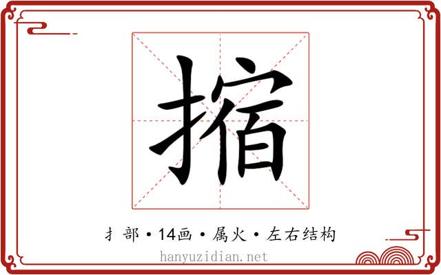 摍