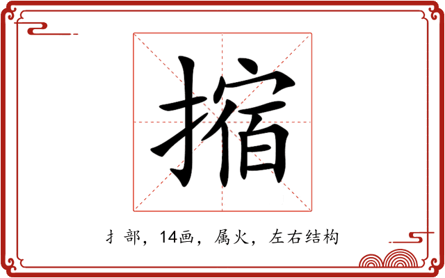 摍 摍