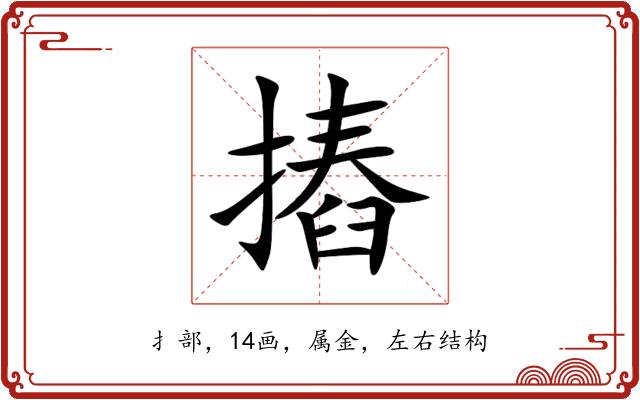 摏