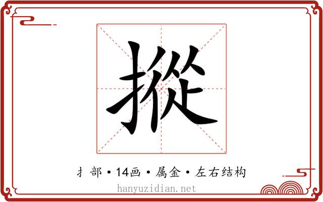 摐 摐
