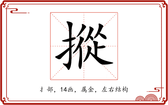 摐 摐