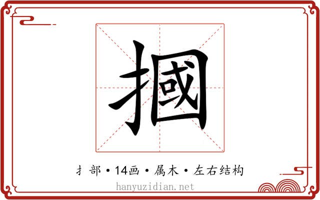 摑