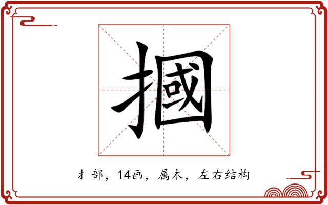 摑 摑
