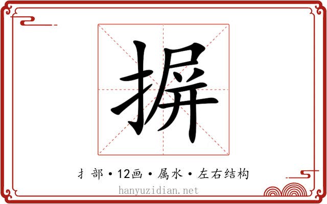 摒 摒
