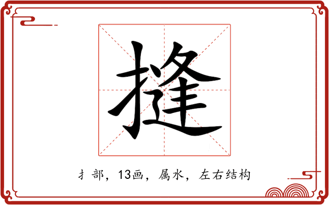 摓 摓
